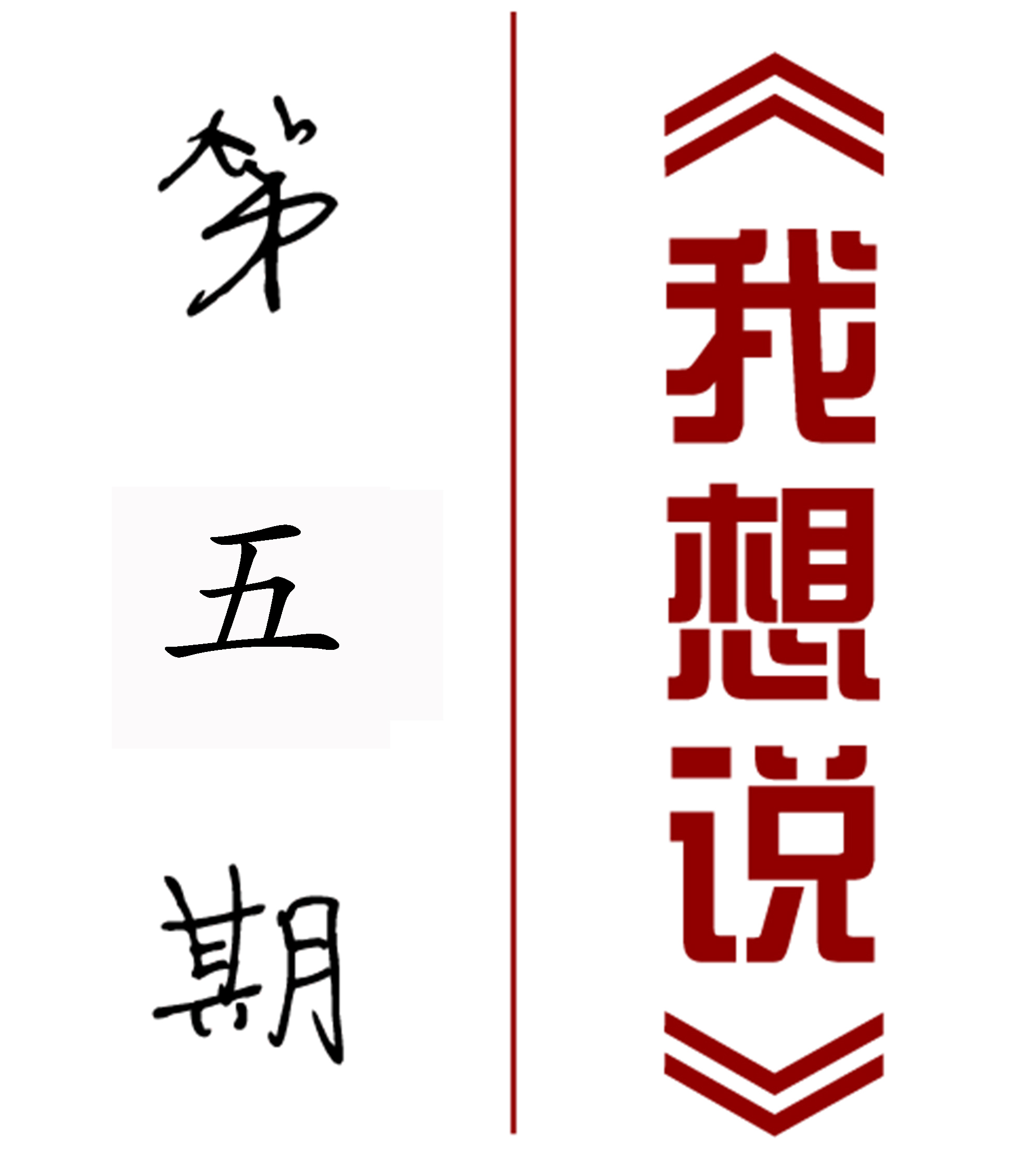 【我想說(shuō)】第五期——呼倫貝爾農(nóng)墾