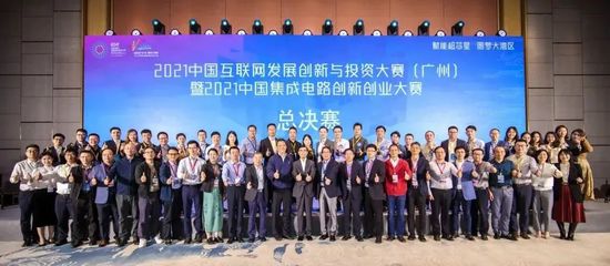 2021中國(guó)互聯(lián)網(wǎng)發(fā)展創(chuàng)新與投資大賽(廣州)暨中國(guó)集成電路創(chuàng)新創(chuàng)業(yè)大賽總決賽 創(chuàng)新與投資驅(qū)動(dòng)產(chǎn)業(yè)新篇章
