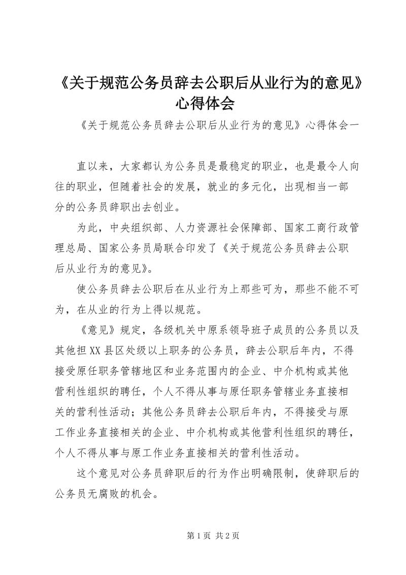 規范公務員辭去公職后從業行為的心得體會 對職業中介活動的監管啟示