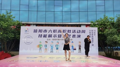信陽市六職高職教活動周技能展示暨才藝表演