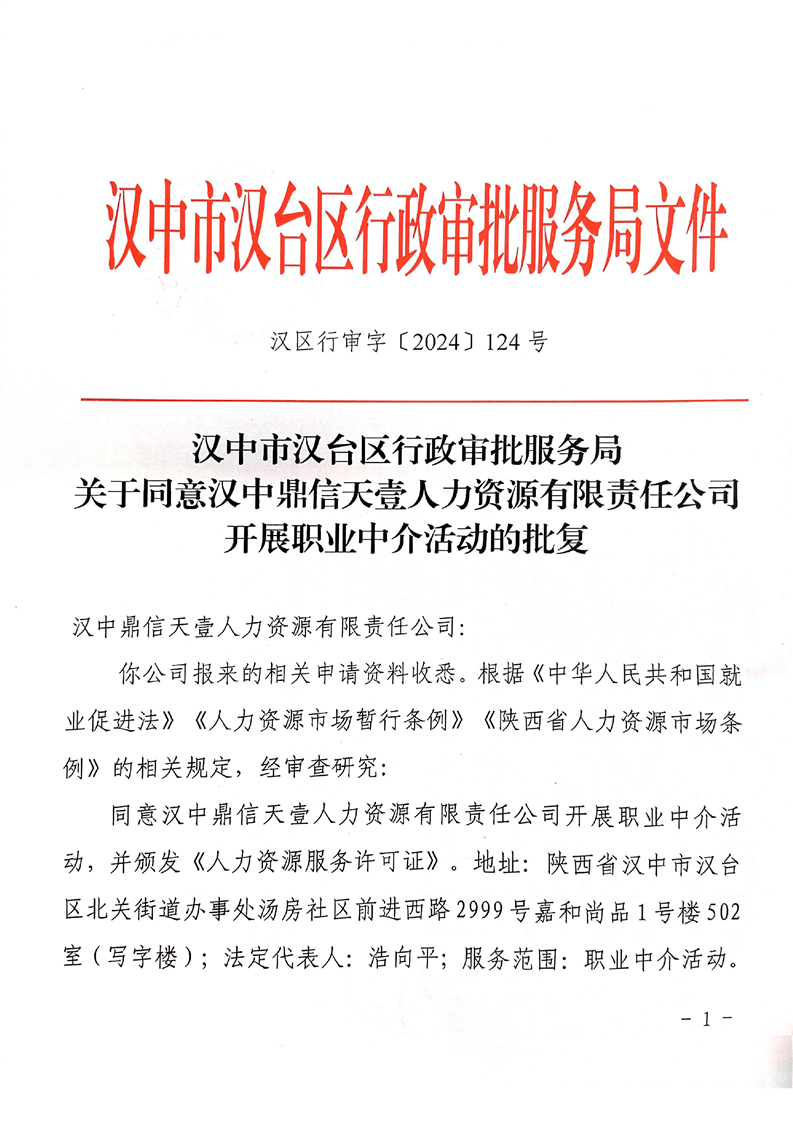 漢中市漢臺(tái)區(qū)行政審批服務(wù)局關(guān)于同意漢中鼎信天壹人力資源有限責(zé)任公司開展職業(yè)中介活動(dòng)的批復(fù)